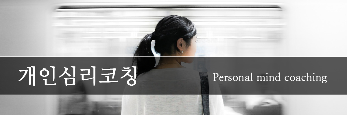 개인심리코칭11