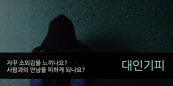 대인기피_커버