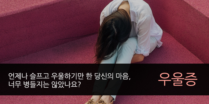 우울증