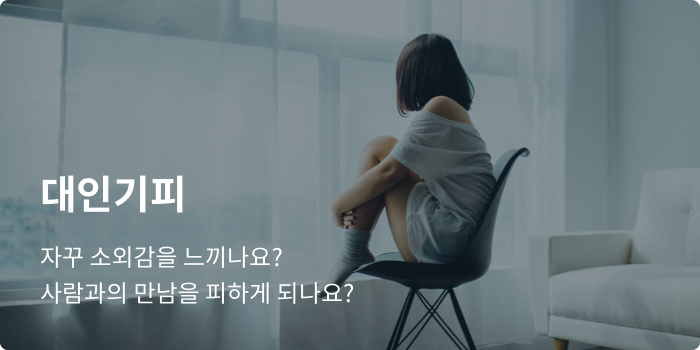 대인기피_2
